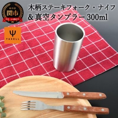 木柄ステーキナイフ・フォーク&収納カップ(ステンレス真空タンブラー 300ml)　H6-115