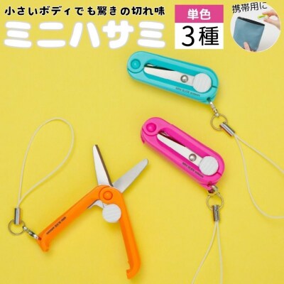 ミニはさみ Fセット　単色3個セット H5-196