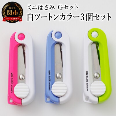 ミニはさみ Gセット　白ツートンカラー3個セット H5-197