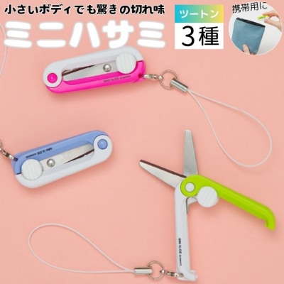 ミニはさみ Gセット　白ツートンカラー3個セット H5-197
