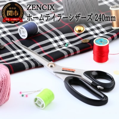 ZENCIX ホームテイラーシザーズ 240mm