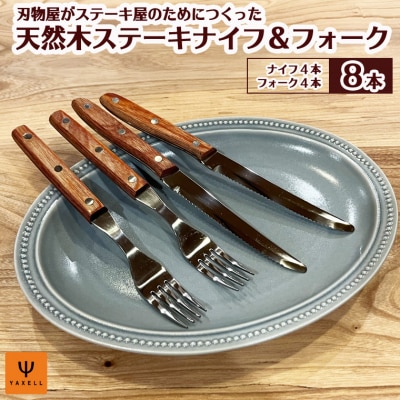 木柄ステーキナイフ&フォーク8本セット (ナイフ×4、フォーク×4)キッチン用品 食洗機不可