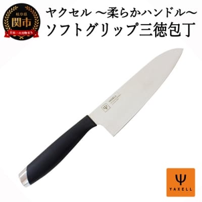 ソフトグリップ　三徳包丁  32039000001  H5-211