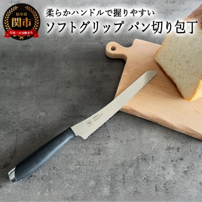 ソフトグリップ パン切り包丁  