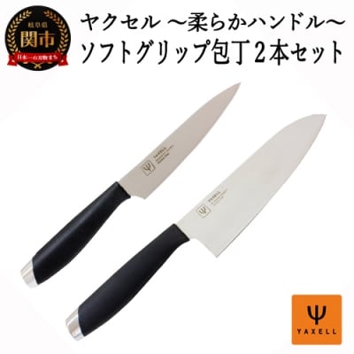 ソフトグソフトグリップリップ　包丁2本セット(ペティ、三徳) 32041000001  H8-125
