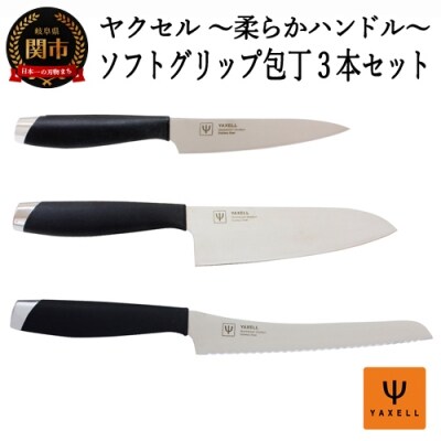 ソフトグリップ 包丁3本セット(ペティ、三徳、パン切り)  32042000001  H11-54