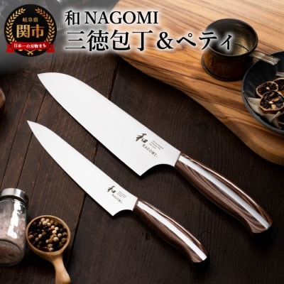 【和 NAGOMI】包丁2本セット(三徳包丁&ペティナイフ)【最長6ヶ月を目安に発送】H53-04 