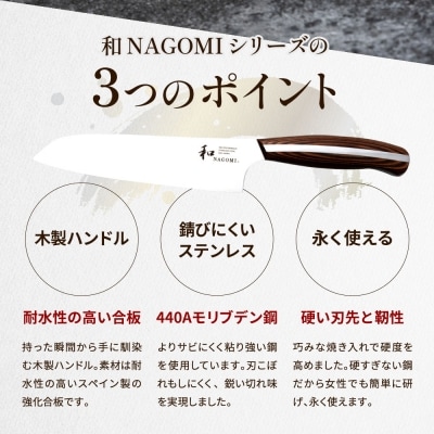 【和 NAGOMI】包丁2本セット(三徳包丁&ペティナイフ)【最長6ヶ月を目安に発送】H53-04 
