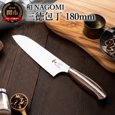 H28-25 【和 NAGOMI】三徳包丁【最長5ヶ月を目安に発送】