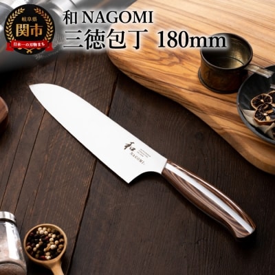 【和 NAGOMI】三徳包丁