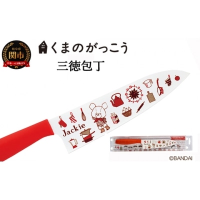 くまのがっこう　三徳包丁　33067030001 CK　H7-113