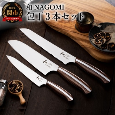 【和 NAGOMI】便利な包丁3点セット(三徳包丁・ペティナイフ・パン切包丁)