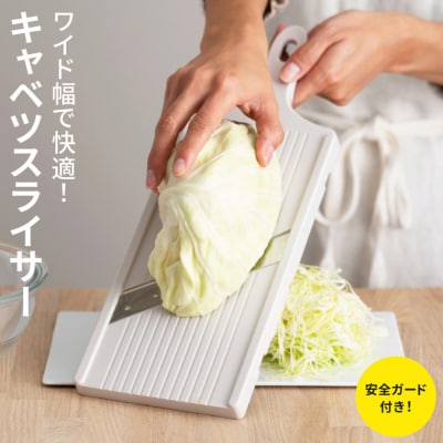 キャベツ用スライサー 14cm ふわふわ食感 安全ホルダー 千切り キッチン用品 便利グッズ 関市