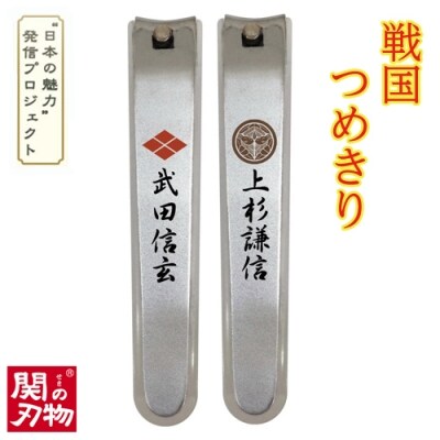 戦国爪切り【川中島龍虎】2個セット(信玄・謙信)