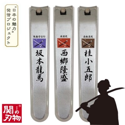 維新爪切り3個セット【薩長同盟】