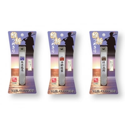 維新爪切り3個セット【薩長同盟】