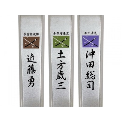維新爪切り3個セット【新選組】