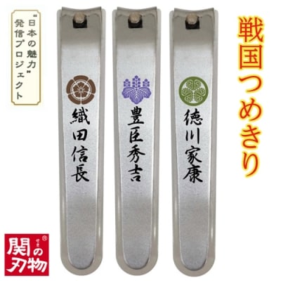 戦国爪切り3個セット【三英傑】