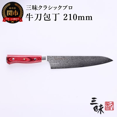 三昧 クラシック プロ ダマスカス 紅蓮【牛刀包丁 210mm】