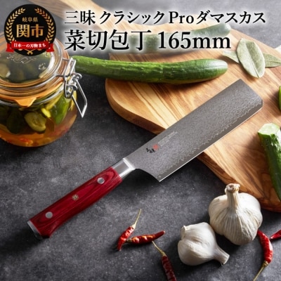 三昧 【菜切包丁(165mm)】 クラシック　プロ　ダマスカス　紅蓮