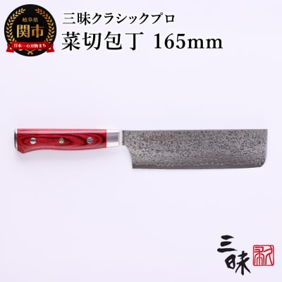 三昧 クラシック プロ ダマスカス 紅蓮【菜切包丁165mm】