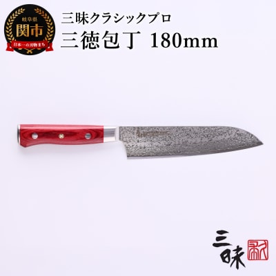 三昧 クラシック プロ ダマスカス 紅蓮【三徳包丁180mm】