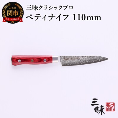 三昧 クラシック プロ ダマスカス 紅蓮 【ペティナイフ110mm】
