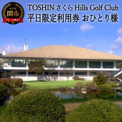 ゴルフプレー券 平日 トーシンさくらヒルズ 1名 おひとり様 