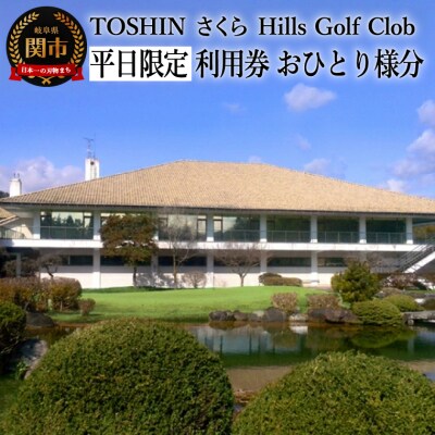 【トーシンさくらヒルズ ゴルフクラブ】ゴルフプレー券 平日  おひとり様分 