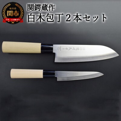 ステンレス製和包丁2点セット (三徳・ペティ)　関鍔蔵作　白木柄