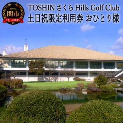 ゴルフプレー券 土日祝 トーシンさくらヒルズ 1名 おひとり様