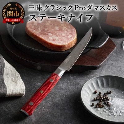 三昧 【ステーキナイフ】　クラシック　プロ　ダマスカス　紅蓮