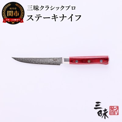 三昧 クラシック プロ ダマスカス 紅蓮【ステーキナイフ】　