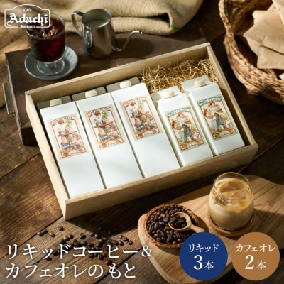 S12-38 カフェ・アダチ リキッドコーヒー・カフェオレのもと詰め合わせセット