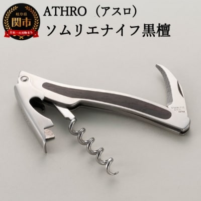 アスロ ソムリエナイフ「黒檀」(ST-EW) 