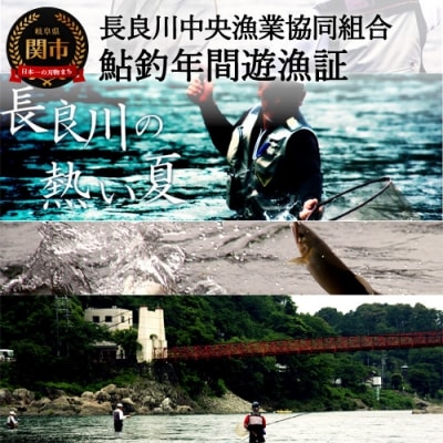 鮎釣年間遊漁証:長良川中央漁業協同組合