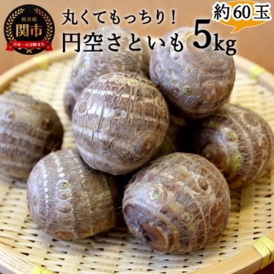 S15-20 とれったひろば 円空さといも【12月～2月に順次発送】