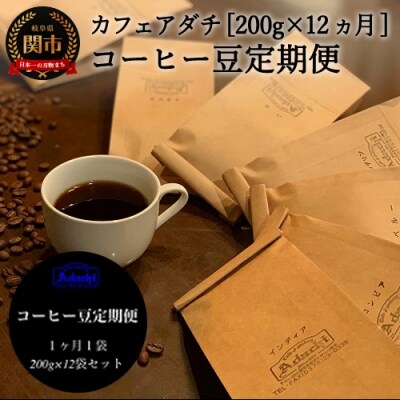 S55-01 【定期便】カフェ・アダチ コーヒー豆 (200g×12ヶ月)