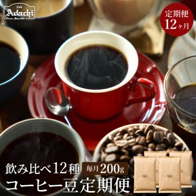 【定期便】カフェ・アダチ コーヒー豆 (200g×1袋×12ヶ月) 1ヶ月1袋発送