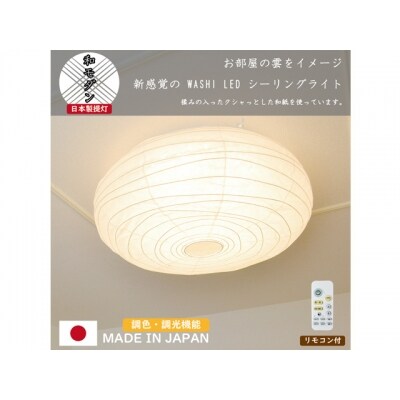 【和紙照明】washi LEDシーリングライト クラウド SC-006 揉み紙