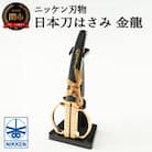 日本刀はさみ【金龍モデル】～はさみ 刃物 ニッケン刃物 関市 ハサミ 鋏 日本刀 刀