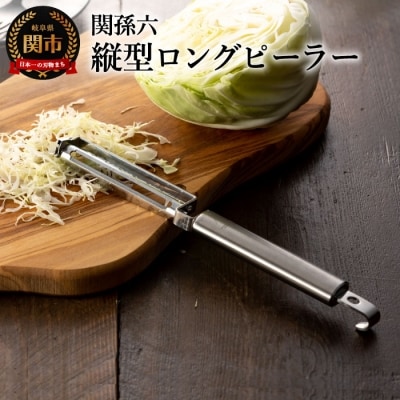 <フルーツナイフのように使える・食洗器可>■関孫六 縦型ロングピーラー(皮むき)◇貝印