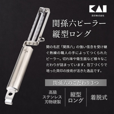 <フルーツナイフのように使える・食洗器可>■関孫六 縦型ロングピーラー(皮むき)◇貝印