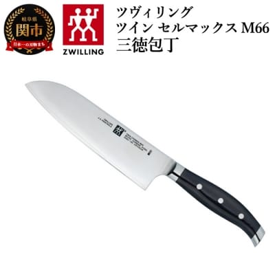 ツヴィリング ツインセルマックス M66 三徳包丁 180mm 日本製