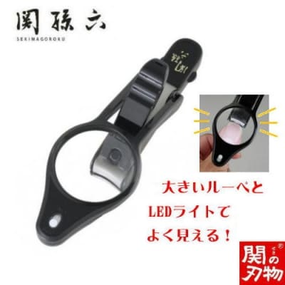 ＜刀匠 関孫六の伝統から生まれたツメキリ＞ ◇貝印 関孫六 LEDルーペ付きツメキリ