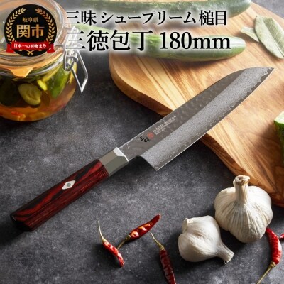 H84-05 三昧 【三徳包丁(180mm)】 シュープリーム　鎚目