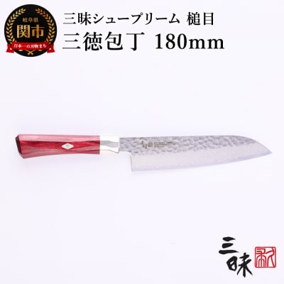 三昧 シュープリーム 鎚目【三徳包丁180mm】 