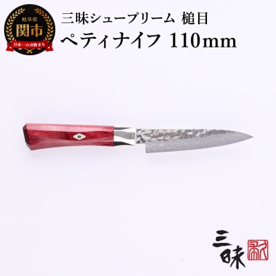 三昧 シュープリーム 鎚目【ペティナイフ110mm】 