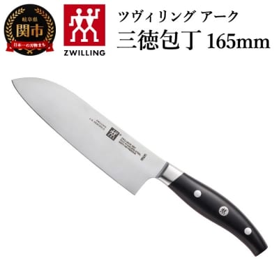Zwilling ツヴィリング アーク 三徳包丁 165mm 日本製