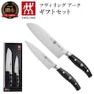 Zwilling ツヴィリング アーク 2pcsセット 日本製 三徳 ペティ 包丁セット